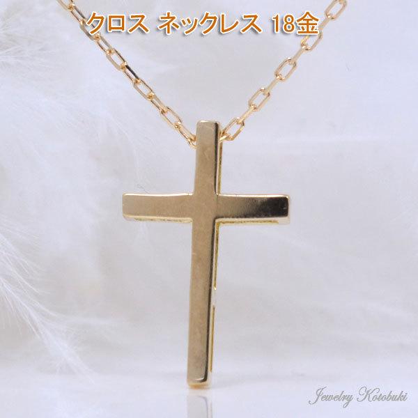 クロス ネックレス 18k 18金 K18 ゴールド シンプル 十字架 レディース 彼女 女性 ギフト プレゼント Y ジュエリーコトブキ幸せ運ぶ宝石店 通販 Yahoo ショッピング