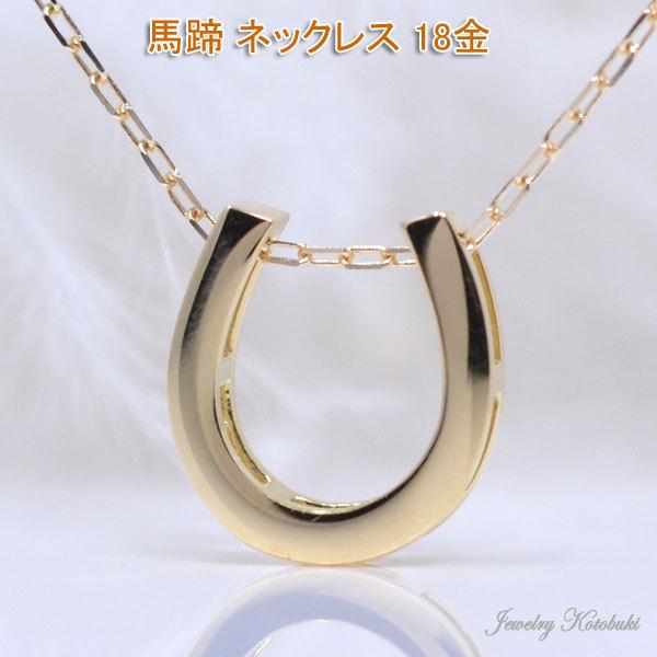 馬蹄 ネックレス 18K 18金 K18 ゴールド シンプル デザイン 馬蹄 ネックレス 18K 18金 K18 ゴールド シンプル デザイン