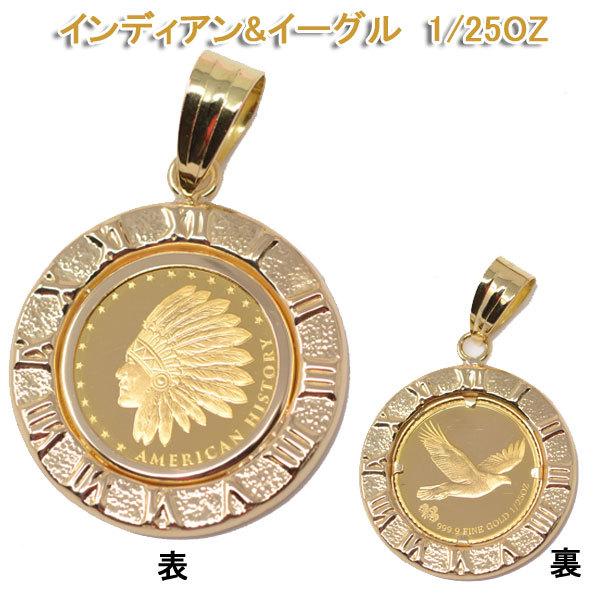 インディアン イーグル オシャレな コイン ペンダント トップ 18金 24金 純金 k18 k24 18k 24k メンズ 男性 :y220061:ジュエリーコトブキ幸せ運ぶ宝石店 - 通販 - Yahoo!ショッピング