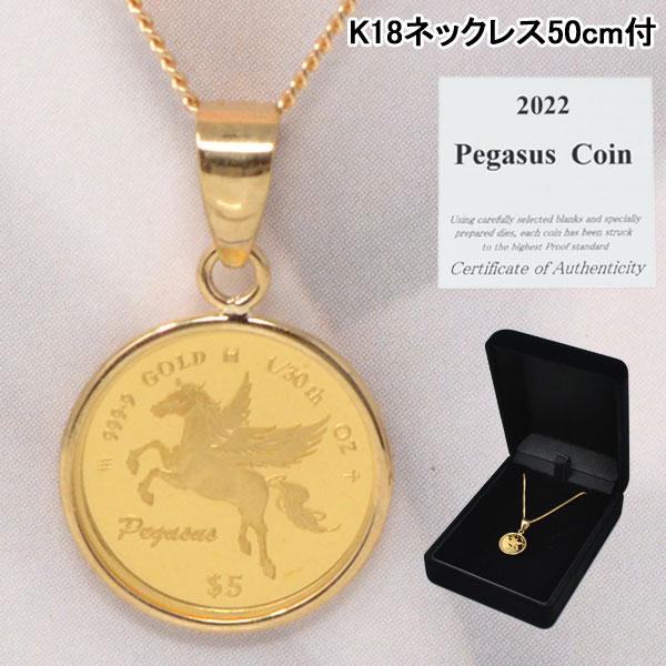 コイン ペンダント トップ 純金 24金 K24 枠 18金 K18 ペガサス
