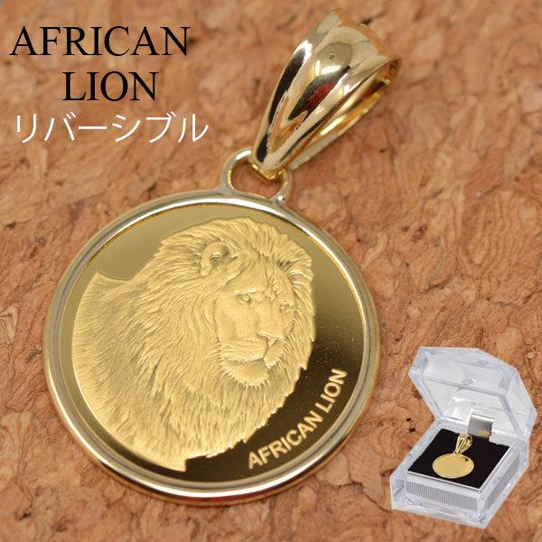 アフリカン コイン ペンダント トップ ライオン ぞう キリン アフリカ 純金 24金 枠 18金 k18 18k メンズ男性