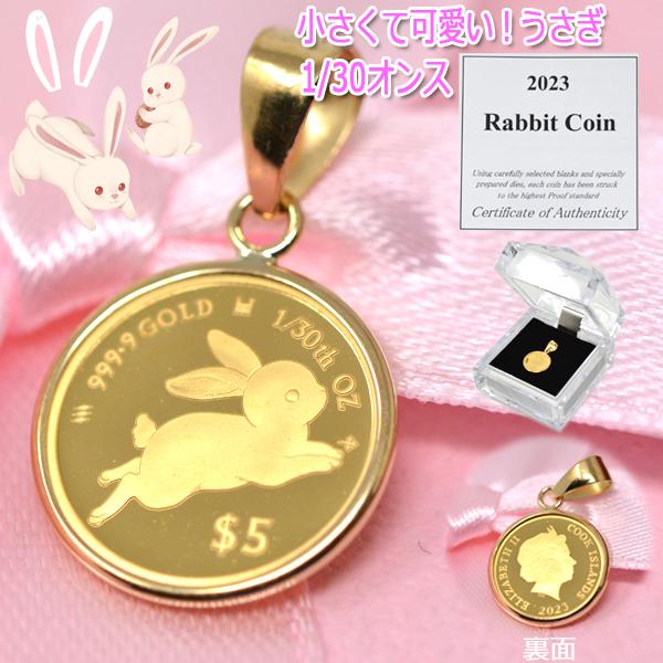2023年 限定 コイン うさぎ ラビット 兎年 エリザベス 女王 Rabbit Coin コイン ペンダント トップ 純金 24金 枠 18金 k18 18k 1/30オンス 小 サイズ クリスマス 2023年 限定 コイン うさぎ ラビット 兎年 エリザベス 女王 Rabbit Coin コイン ペンダント トップ 純金 24金 枠 18金 k18 18k 1/30オンス 小 サイズ クリスマス