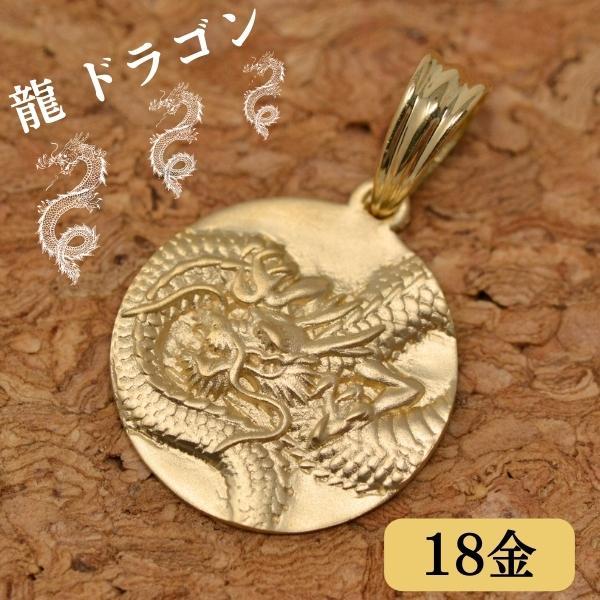 18金 ドラゴン 龍 竜 ペンダント トップ k18 18k ゴールド 18金 ドラゴン 龍 竜 ペンダント トップ k18 18k ゴールド
