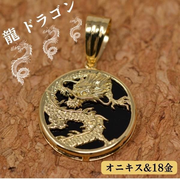 18金 黒 ブラック オニキス ドラゴン 龍 竜 ペンダント トップ 18金 黒 ブラック オニキス ドラゴン 龍 竜 ペンダント トップ