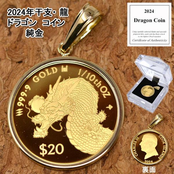 2024年 限定 コイン ドラゴン 辰年 龍 ペンダント トップ 純金 2024年 限定 コイン ドラゴン 辰年 龍 ペンダント トップ 純金