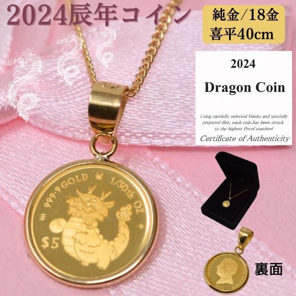 辰年 2024年 限定 干支 辰年 コイン 龍 ドラゴン Dragon Coin ペンダント