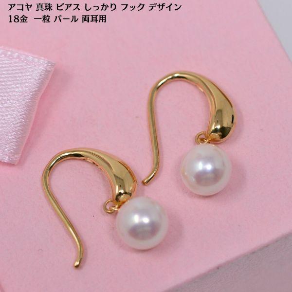 アコヤ 真珠 ピアス しっかり フック デザイン 18金 k18 一粒 パール