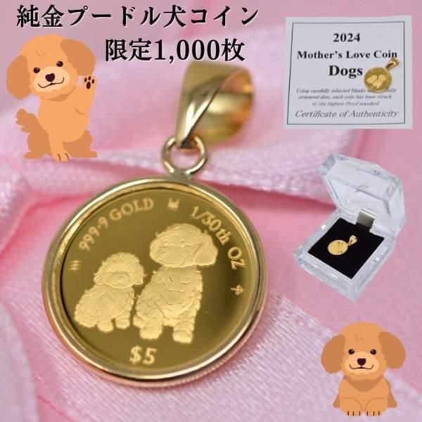 2024年 限定 コイン DOG COIN 犬 プードル ペンダント トップ 2024年 限定 コイン DOG COIN 犬 プードル ペンダント トップ