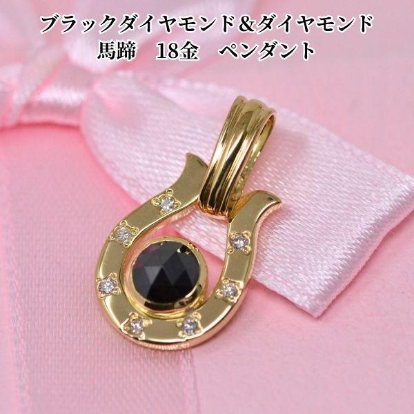 馬蹄 モチーフ ペンダント 18金 K18 18K ゴールド ブラック 