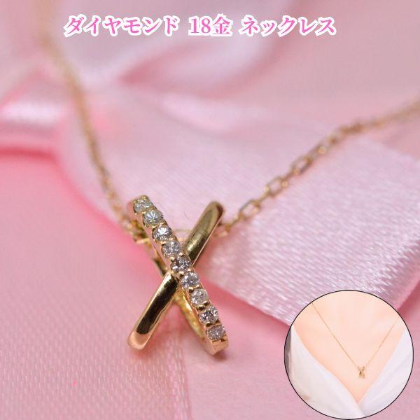 ダイヤモンド 18金 ネックレス クロス エックスX デザイン K18 18K