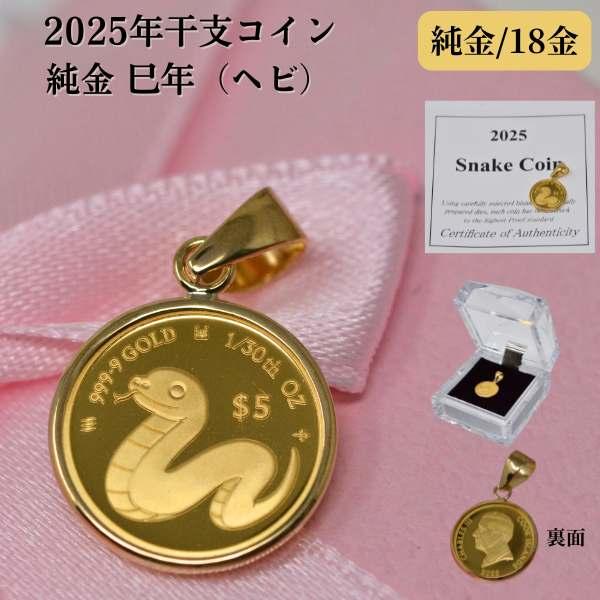 2025年 限定 干支 巳年 コイン 蛇 ヘビ Snake Coin ペンダント 2025年 限定 干支 巳年 コイン 蛇 ヘビ Snake Coin ペンダント