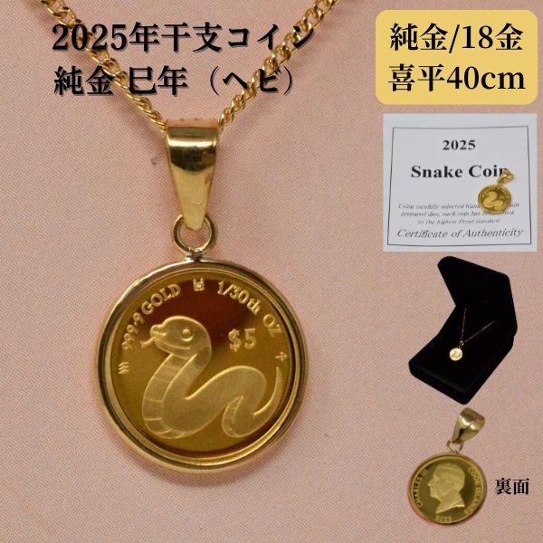 2025年 限定 干支 巳年 コイン 蛇 ヘビ Snake Coin ペンダントトップ