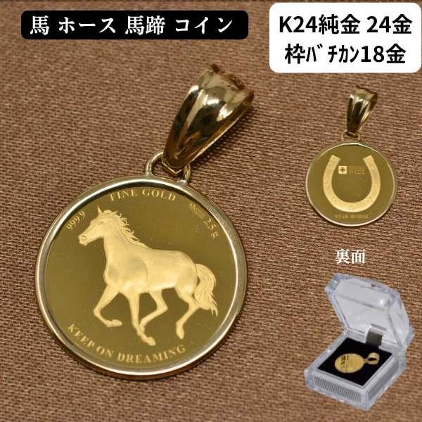 コイン ホース 馬 ペンダント トップ 純金 K24 24金 枠 18金 シンプル