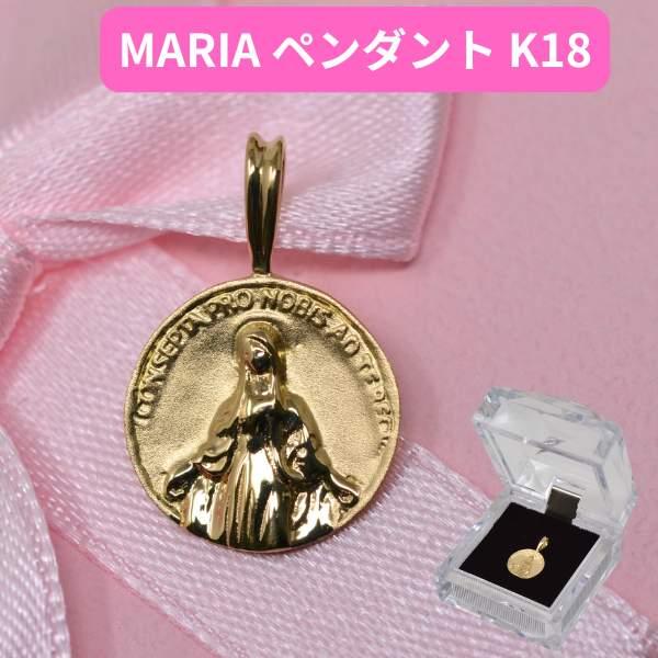 18金 ペンダントトップ K18 マリア 聖母マリア マリア像 トップ コイン