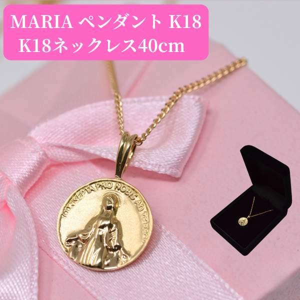 マリア マリア像 ペンダント トップ マリア様 18金 K18 18K ネックレス