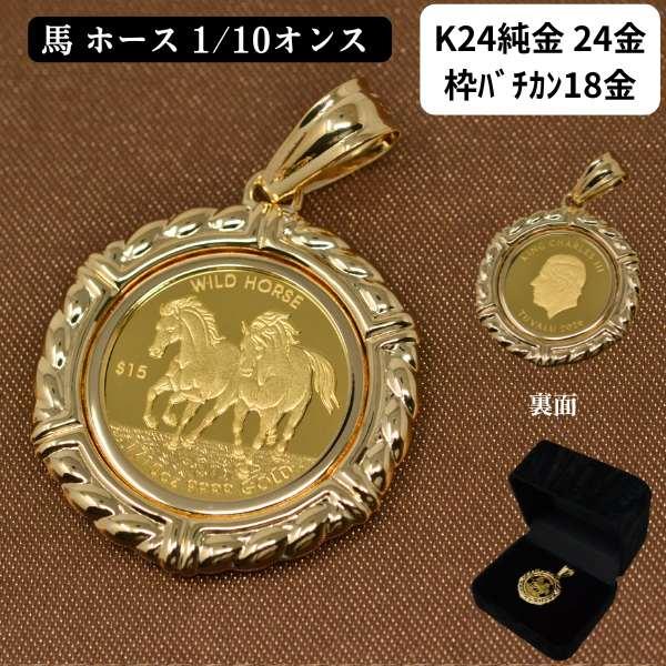 2026年 コイン ペンダント トップ ホース 馬 純金 K24 24金 枠 18金