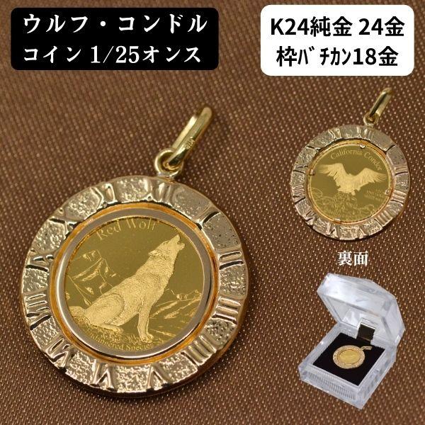 純金 コインペンダント K24 ウルフ コンドル 1/25オンス コイン 24金 枠 18金 k18 ローマ数字枠 メンズ レディース