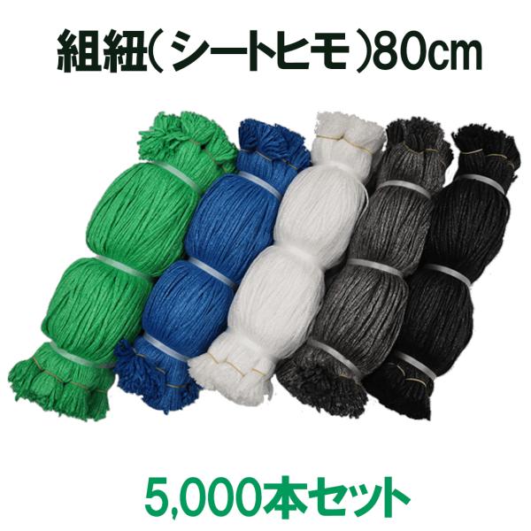 シートヒモ 組紐 80cm 5,000本セット メッシュシート 結束 外部足場 くさび 枠組 次世代 仮設 架設 防音 建築 現場 防炎 固定縛り 2類 養生 外構 塗装 繰り返し