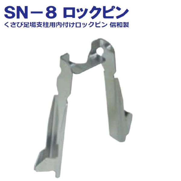 信和 ロックピン SN-8 300個/箱 内付け くさび足場 支柱 落下