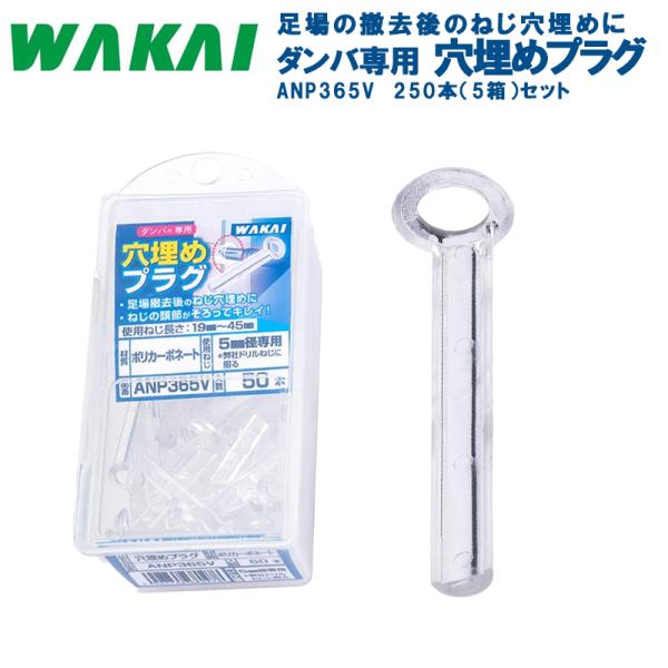 ダンバ専用 穴埋めプラグ 250本セット(5箱) ANP365V 若井産業