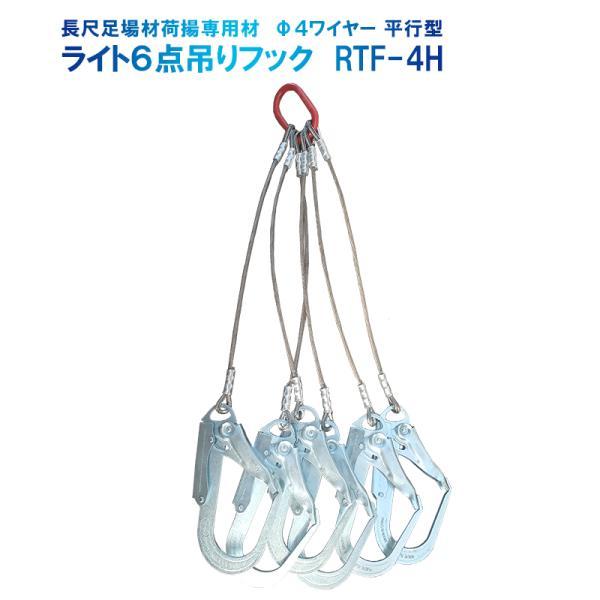 ライト6点吊りフック RTF-4H 平行型 φ4ワイヤー 長尺足場材荷揚用フック 最長400mm 軽量 強度試験済み コスパ重視 荷揚げ 荷吊