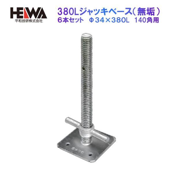 平和技研 380Lジャッキベース 6本セット Φ34L×380mm 140角 A-752 無垢 認定品 枠組足場 次世代足場