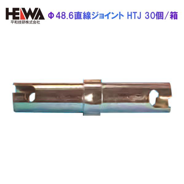 平和技研 Φ48.6直線ジョイント HTJ 30個/箱 平和技研 認定品 足場 仮設 架設 農業 単管 パイプ ピン付き DIY 鋼管