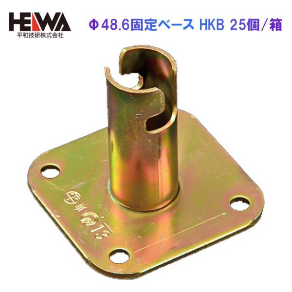 平和技研 Φ48.6固定ベース HKB 25個/箱 平和技研 認定品 足場 仮設 架設 農業 単管 パイプ ピン付き DIY