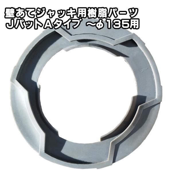Jパット Aタイプ 壁あてジャッキ用交換パッド 100枚入り 圧縮ゴムパッド 〜φ135サイズ 高グリップ力 傷防止 耐熱樹脂 色移りしにくい くさび 仮設