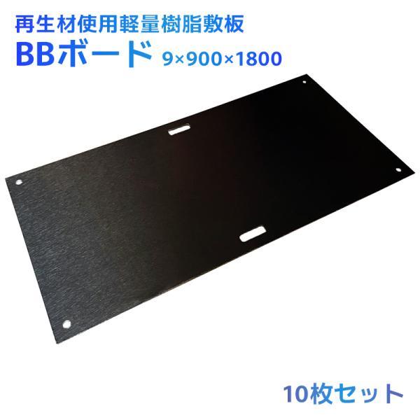 BBボード 3×6 再生樹脂製軽量敷板 10枚セット 縦900×横1800×厚さ9(mm) 軽量14kg 再生ポリエチレン 薄型