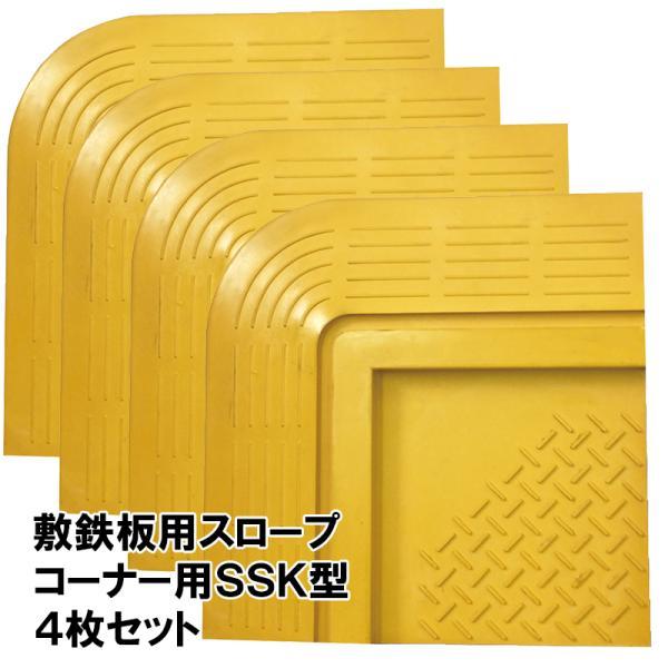 敷鉄板スロープコーナー用 SSK型 4個セット 250mm×250mm 保安 つまづき防止 安全 工事 段差 土木 現場 道路 車両 敷板 建築 養生 転倒防止 スムーズな移動
