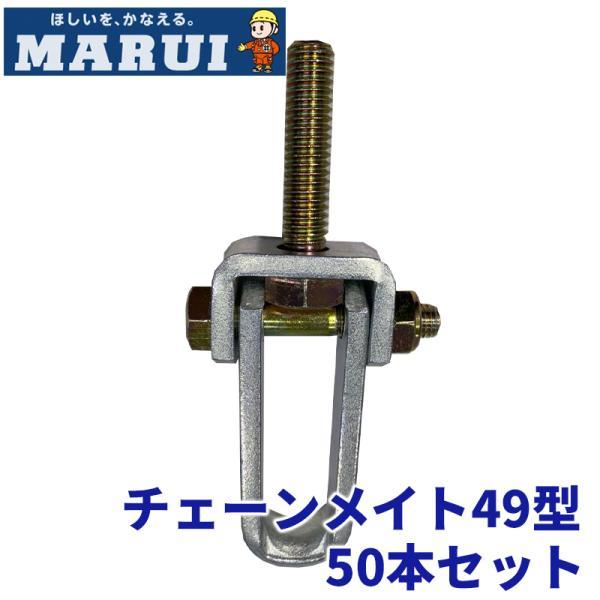 丸井産業 チェーンメイト 49型 50個セット 足場 マルイ