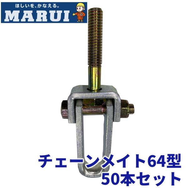丸井産業 チェーンメイト 64型 50個セット 足場 マルイ