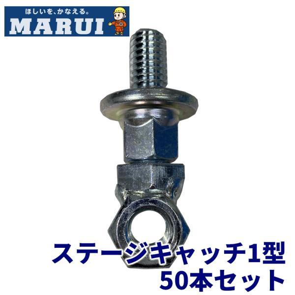 丸井産業 ステージキャッチ 1型 50個セット ベランダ・共用廊下などからの壁つなぎ控えに 足場 マルイ スラブ下面