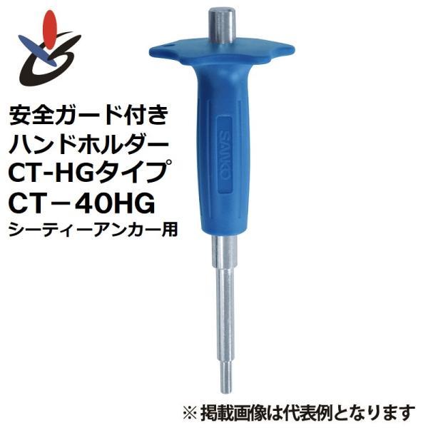 安全ガード付きハンドホルダー CT-40HG 1本 サンコーテクノ シーティーアンカー用 CT/SCT-1250/4050用 打込棒 全長258mm グリップ長さ124mm