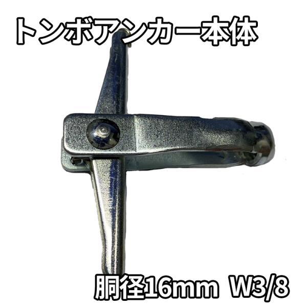 トンボアンカー本体 W3/8 10個セット ALC外壁用 壁つなぎ接続金具