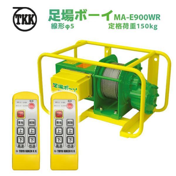 TKK 足場ボーイ MA-E900WR-60M 1セット 無線式 ワイヤー径Φ5×長さ60m 定格荷重150kg ダブルリモコン 2か所操作用 据置型ウインチ