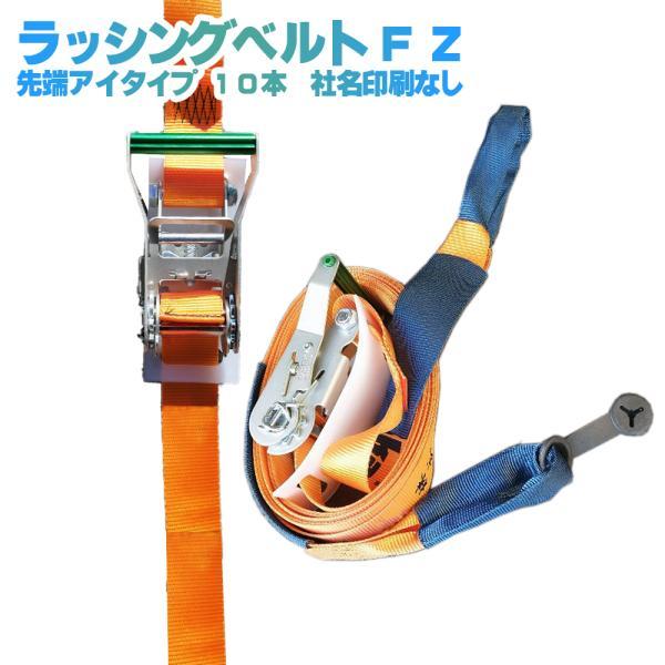 重荷重用 ラッシングベルトFZ 10本セット 先端アイ型 社名印刷無し 幅50mm 下ベルト0.65mm ベルト長6ｍ オレンジ 荷締め 大型車 中型車