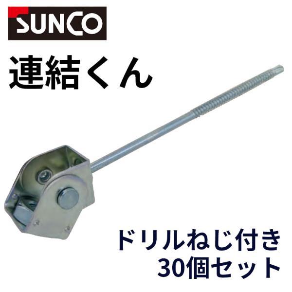 連結くん 6×135 ドリルねじ付き ねじ直径6mm×長135mm 30個セット 足場 壁つなぎ 補修 建設 改修 建築 工事 現場 仮設 架設