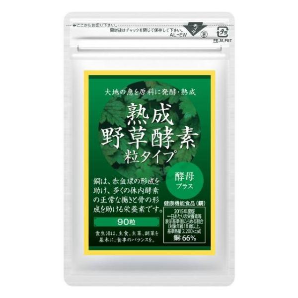 酵素 サプリメント サプリ 熟成 野草酵素粒タイプ 90粒×3袋セット 約90
