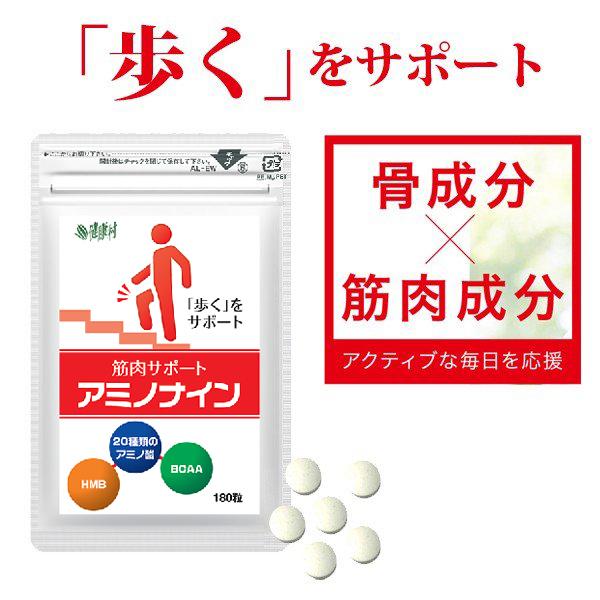 グルコサミンと相性抜群のサプリメント カルシウム サプリ サプリメント 必須アミノ酸  BCAA アミノナイン 180粒 約30日分