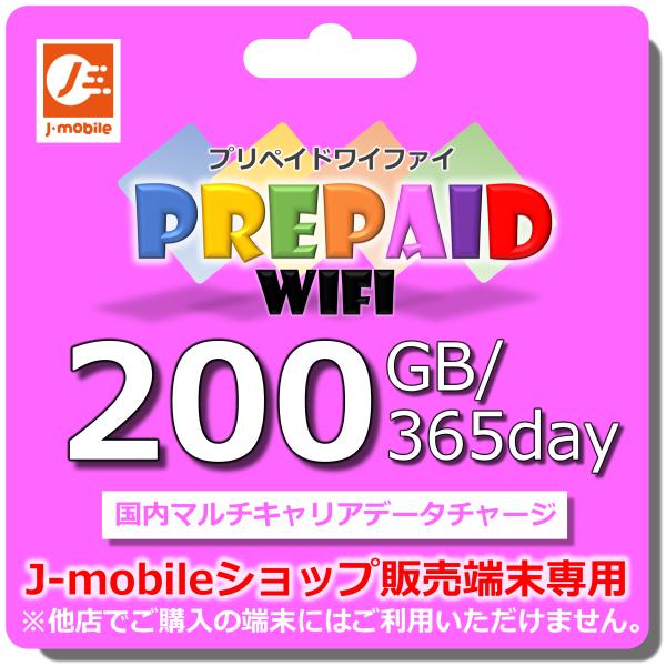 プリペイドWiFi チャージコース 200GB/365dayJ-mobileショップ販売端末専用商品※本商品をご利用の場合、J-mobileショップにて販売の専用端末が必要です。※他社販売端末にはサービス提供が出来兼ねます。※本商品は物品（...