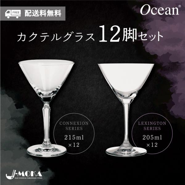 送料無料】選べるカクテルグラス12脚セット カクテルグラス 人気 おしゃれ おすすめ 定番 ヴィンテージ シャンパングラス バー用品 業務用 家庭用洗浄機OK :250:雑貨のJ-MOKA 通販 グラスおしゃれ 高級 男子 プレゼント
