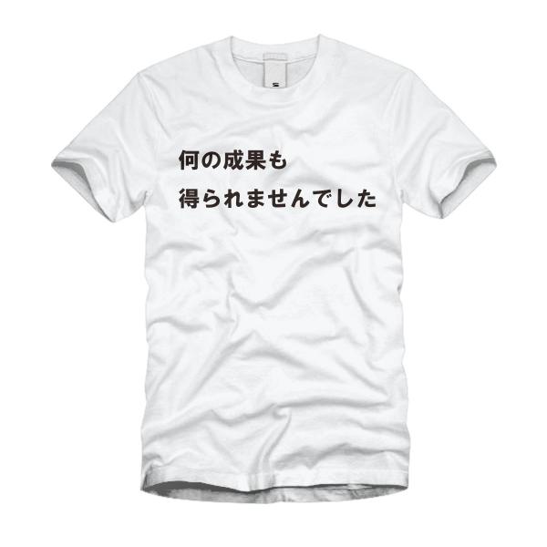 何の成果も得られませんでした ｔシャツ Buyee Buyee 일본 통신 판매 상품 옥션의 대리 입찰 대리 구매 서비스