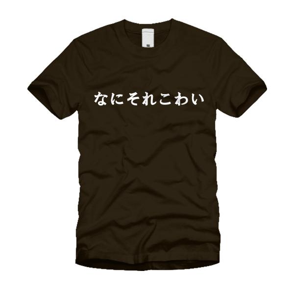 なにそれこわい ｔシャツ Buyee Buyee Japanese Proxy Service Buy From Japan Bot Online