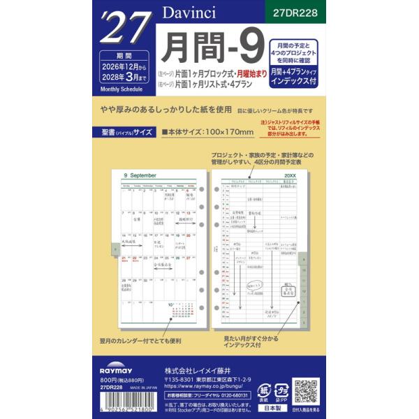 レイメイ藤井　2027年手帳　ダ・ヴィンチ リフィル　聖書サイズ　月間-9（4プラン・インデックス付）　[27DR228]　　5冊迄追跡可能メール便対応可能　　235991