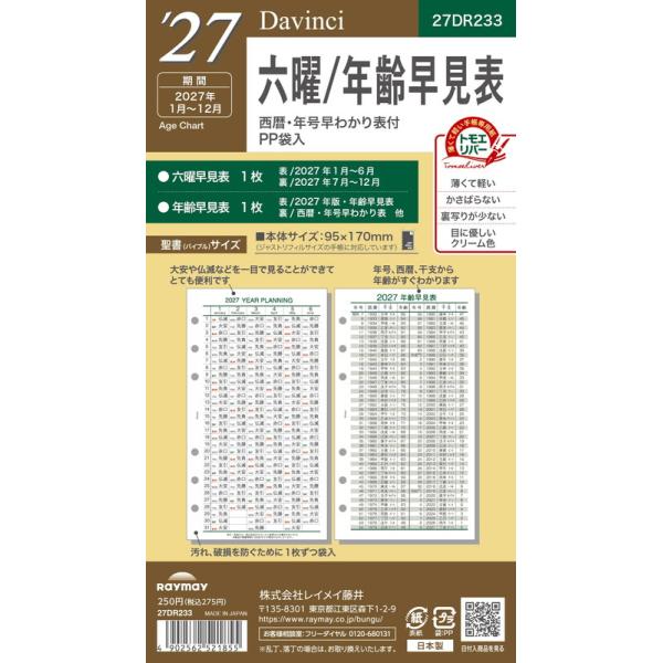 レイメイ藤井　2027年手帳　ダ・ヴィンチ リフィル　聖書サイズ　六曜年齢早見表　[27DR233]　　18冊迄追跡可能メール便対応可能　　235996