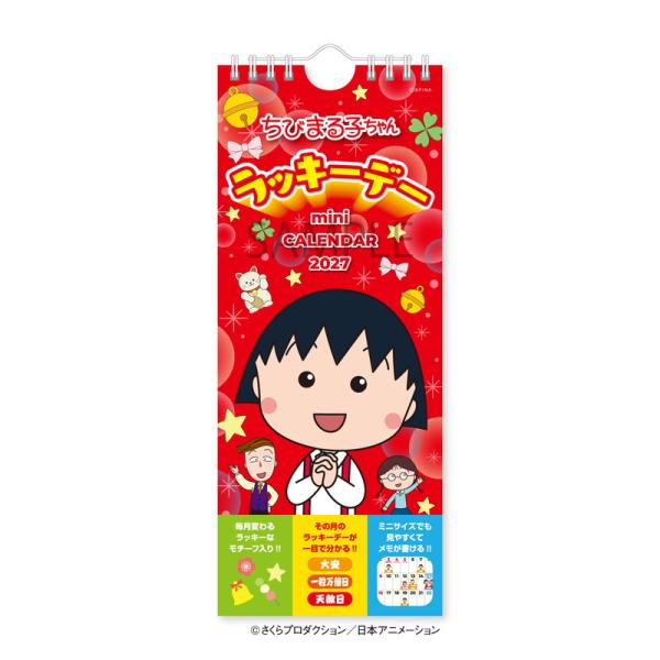新日本カレンダー　2027年壁掛けカレンダー　ちびまる子ちゃん　ラッキーデーミニカレンダー　NK4090　　4部まで追跡可能メール便対応可能　243230