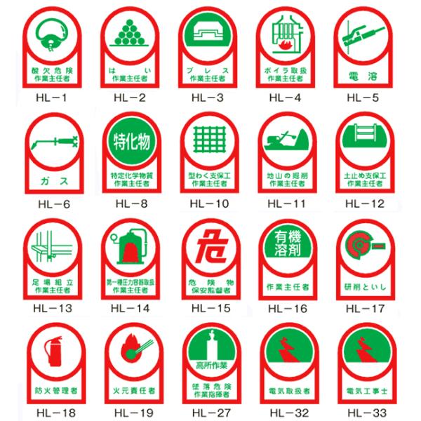 【仕様】●サイズ：35×25ｍｍ●材質：オレフィンステッカー●入り数：10枚１組【型番】●HL-1　（233001）：酸欠危険　作業主任者●HL-2　（233002）：はい　作業主任者●HL-3　（233003）：プレス　作業主任者●HL-...