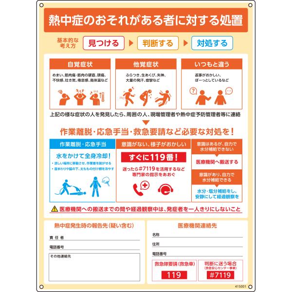 日本緑十字社　熱中症の疑い時の対応手順標識　熱中症のおそれがある者に対する処置　HPM-001　600×450ｍｍ　1枚　415001